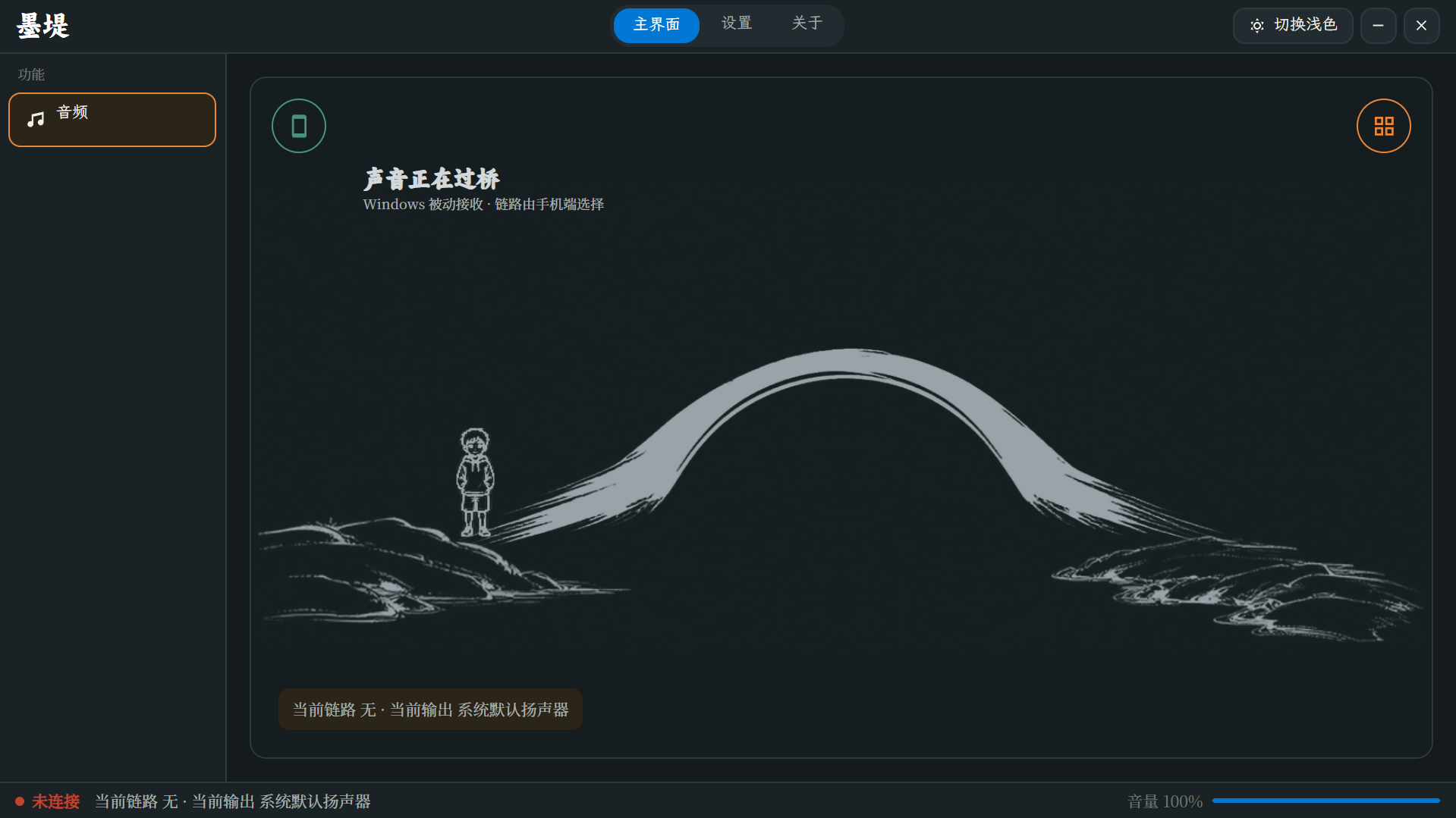 墨堤 Windows 端真实界面:水墨舞台与连接状态